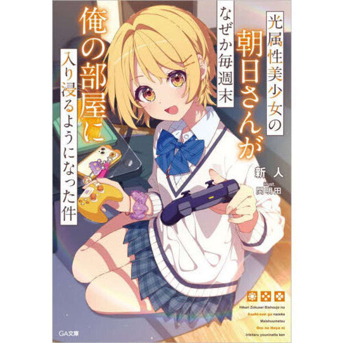 光属性美少女の朝日さんがなぜか毎週末俺の部屋に入り浸るようになった件