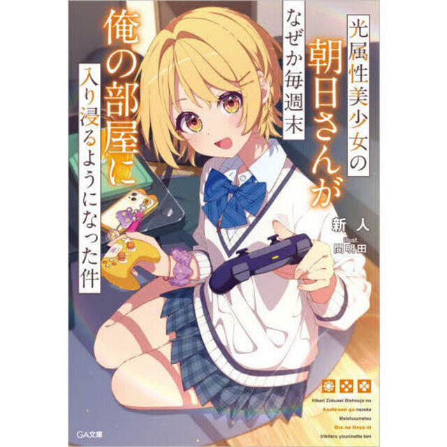光属性美少女の朝日さんがなぜか毎週末俺の部屋に入り浸るようになった件