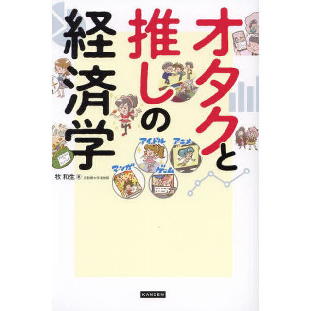 オタクと推しの経済学