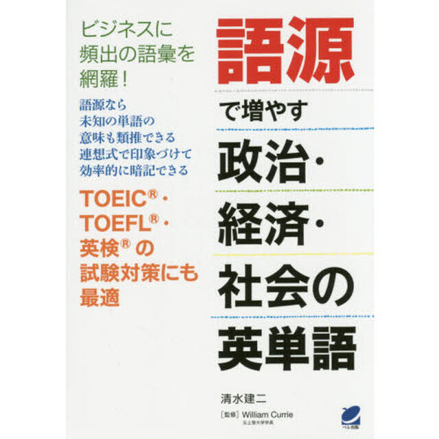 語源で増やす政治・経済・社会の英単語