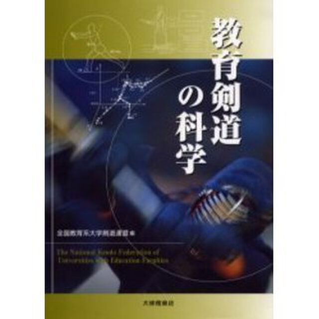 教育剣道の科学