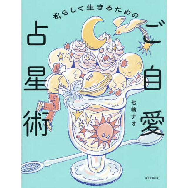 私らしく生きるためのご自愛占星術