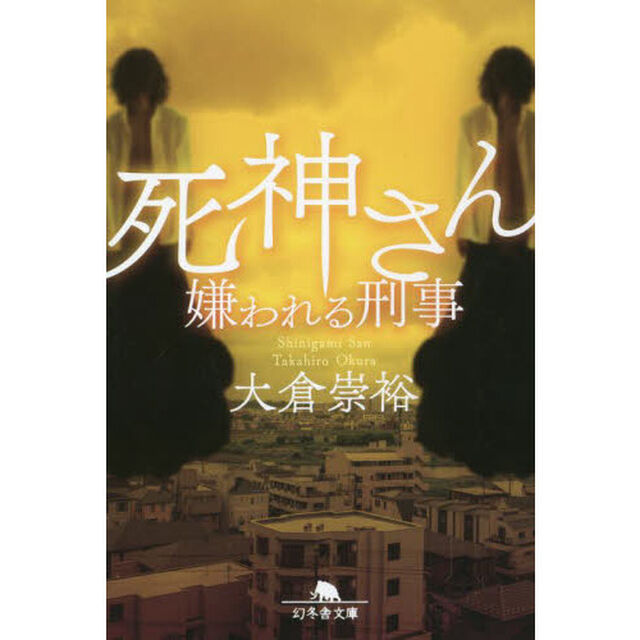 死神さん　〔２〕「嫌われる刑事」