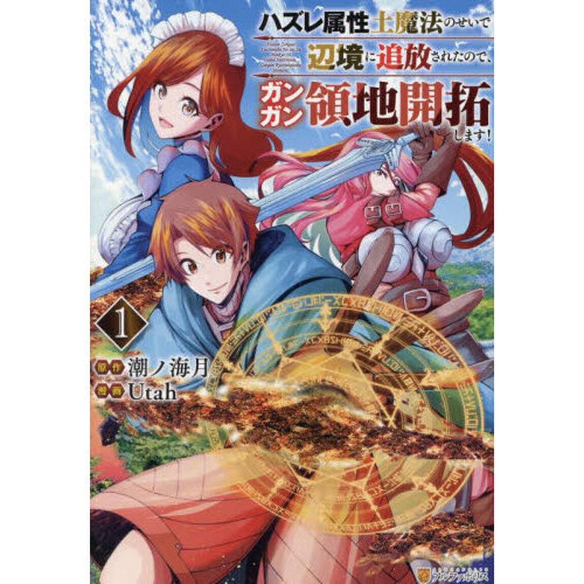 ハズレ属性土魔法のせいで辺境に追放されたので、ガンガン領地開拓します！　１