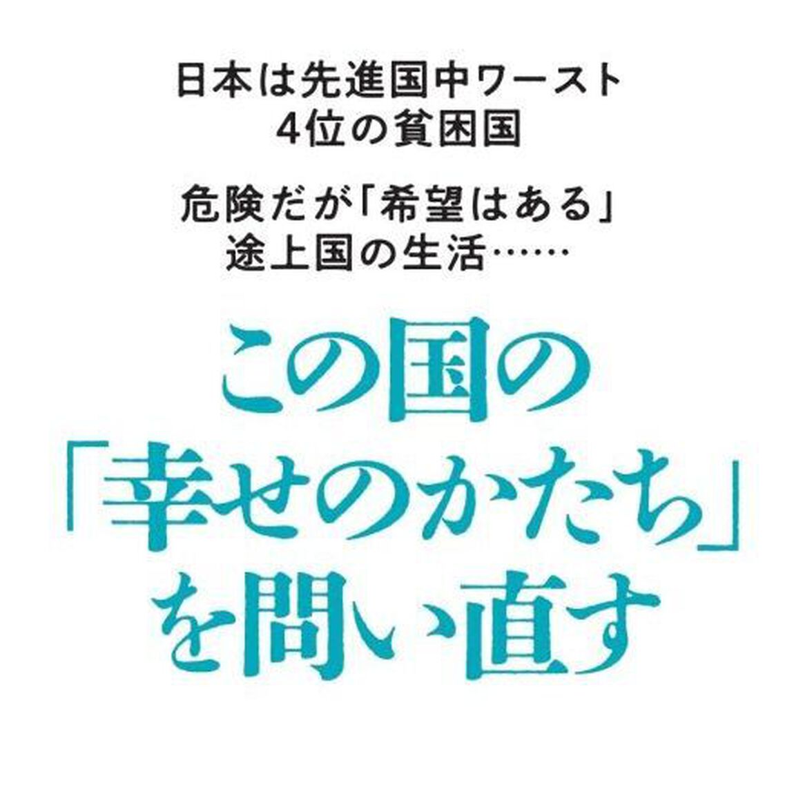 世界と比べてわかる日本の貧困のリアル