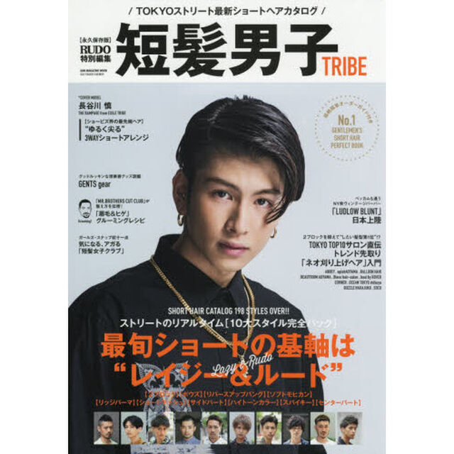 短髪男子ＴＲＩＢＥ　ＴＯＫＹＯストリート最新ショートヘアカタログ　収録ヘア数２３０以上！最旬ショートは&ldquo;レイジー＆ルード&rdquo;