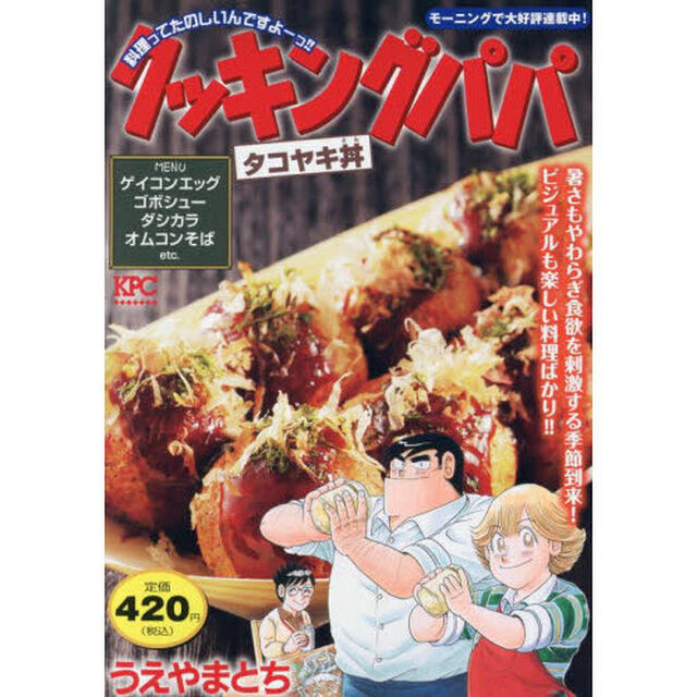 クッキングパパ　タコヤキ丼