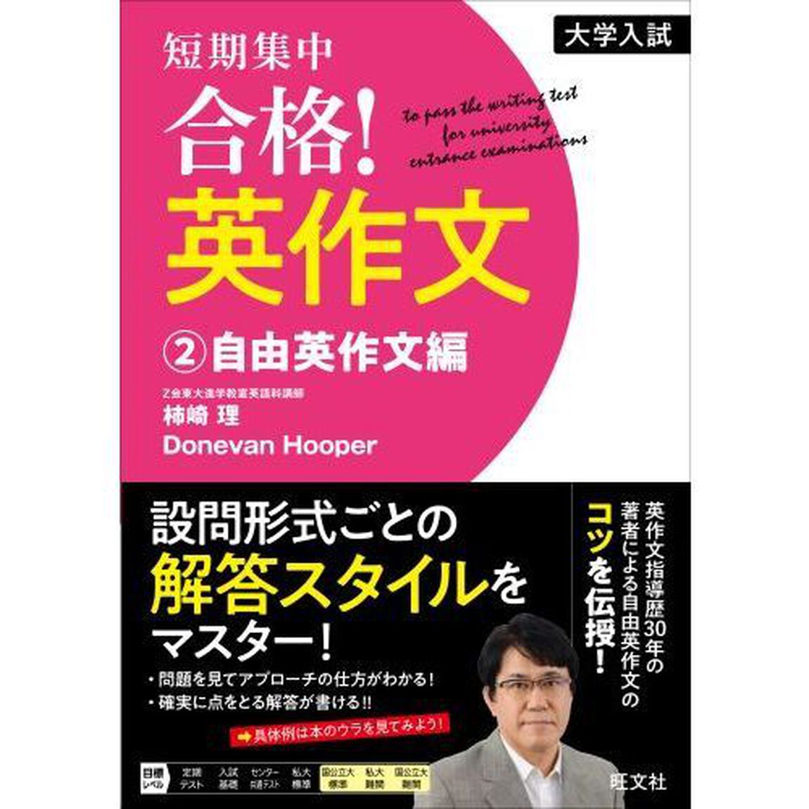 短期集中合格！英作文　大学入試　２「自由英作文編」