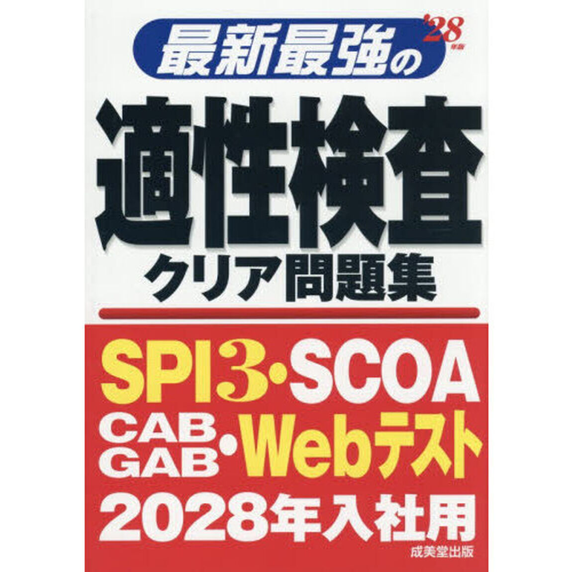 最新最強の適性検査クリア問題集　&rsquo;２８年版