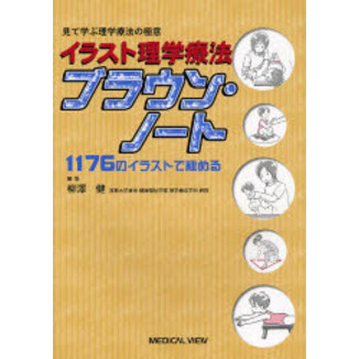 イラスト理学療法ブラウン・ノート　見て学ぶ理学療法の極意　１１７６のイラストで極める
