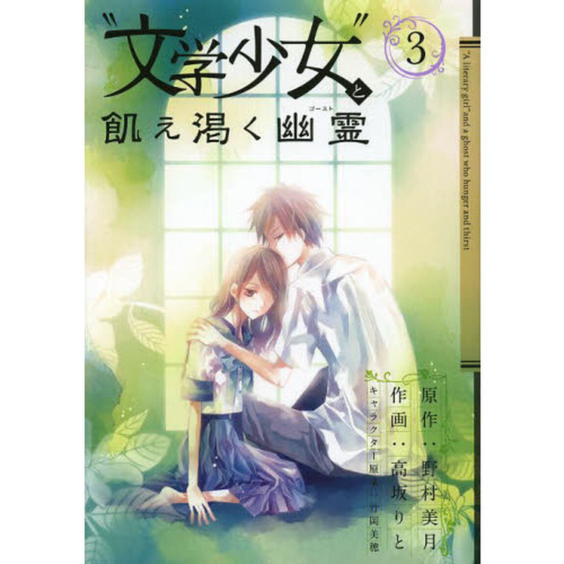 &ldquo;文学少女&rdquo;と飢え渇く幽霊　　　３