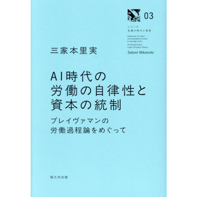 ＡＩ時代の労働の自律性と資本の統制　ブレイヴァマンの労働過程論をめぐって