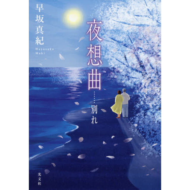 夜想曲&hellip;&hellip;別れ