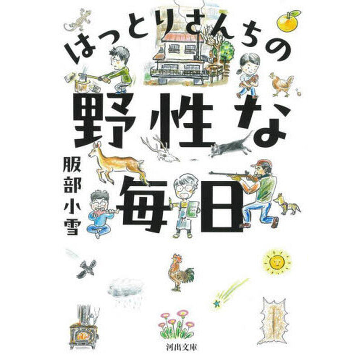 はっとりさんちの野性な毎日