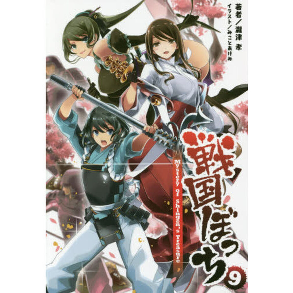 戦国ぼっち　９「Ｍｙｓｔｅｒｙ　ｏｆ　Ｓｈｉｎｇｅｎ&rsquo;ｓ　Ｔｒｅａｓｕｒｅ」