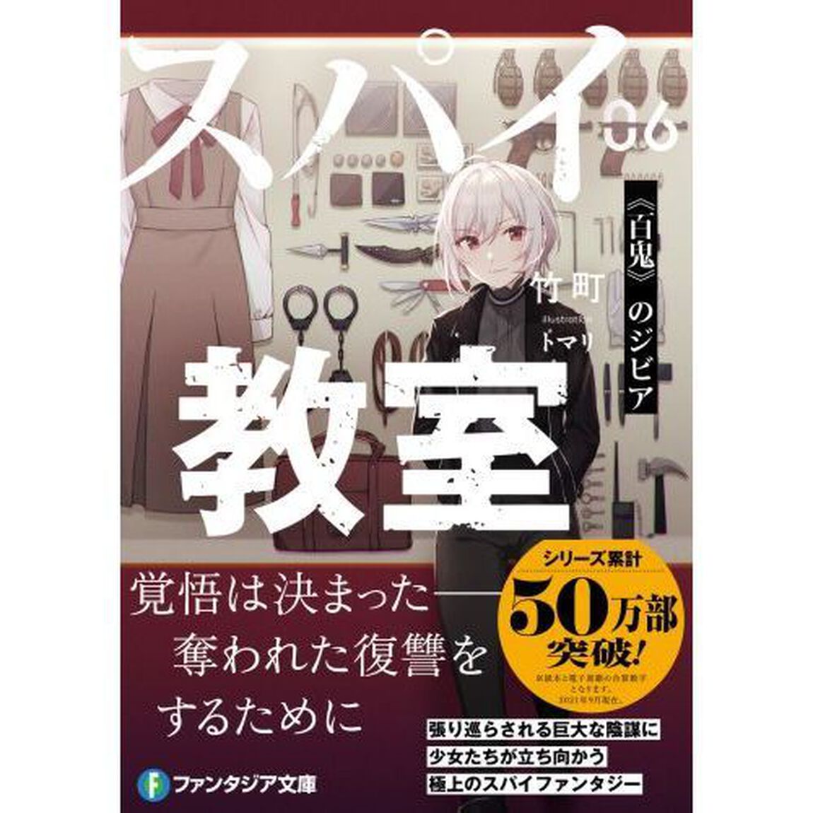 スパイ教室 06 《百鬼》のジビア (ファンタジア文庫)「《百鬼》のジビア」