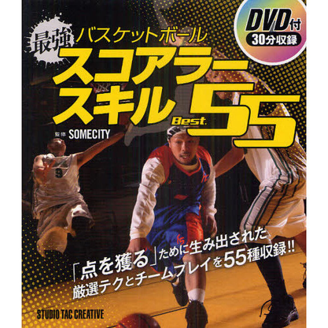 バスケットボール最強スコアラースキルＢｅｓｔ．５５