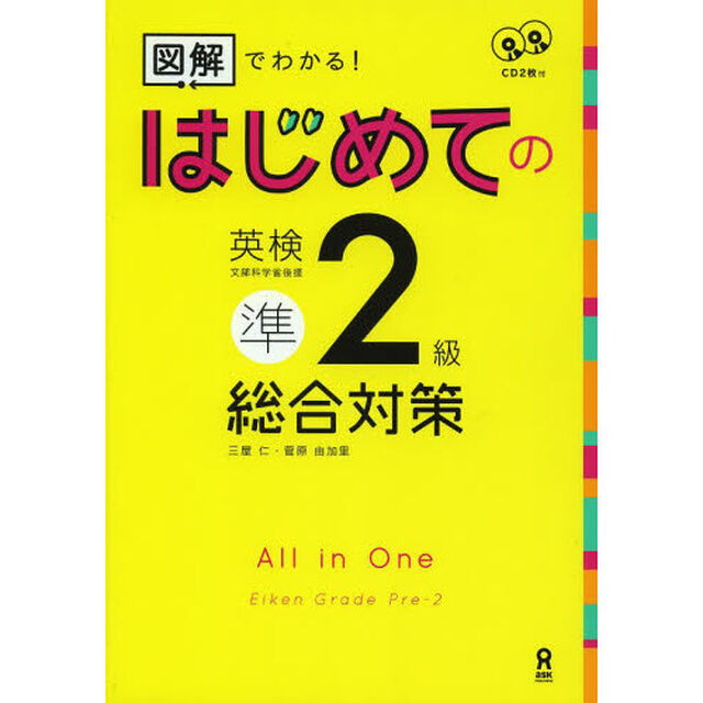 図解でわかる！はじめての英検準２級総合対