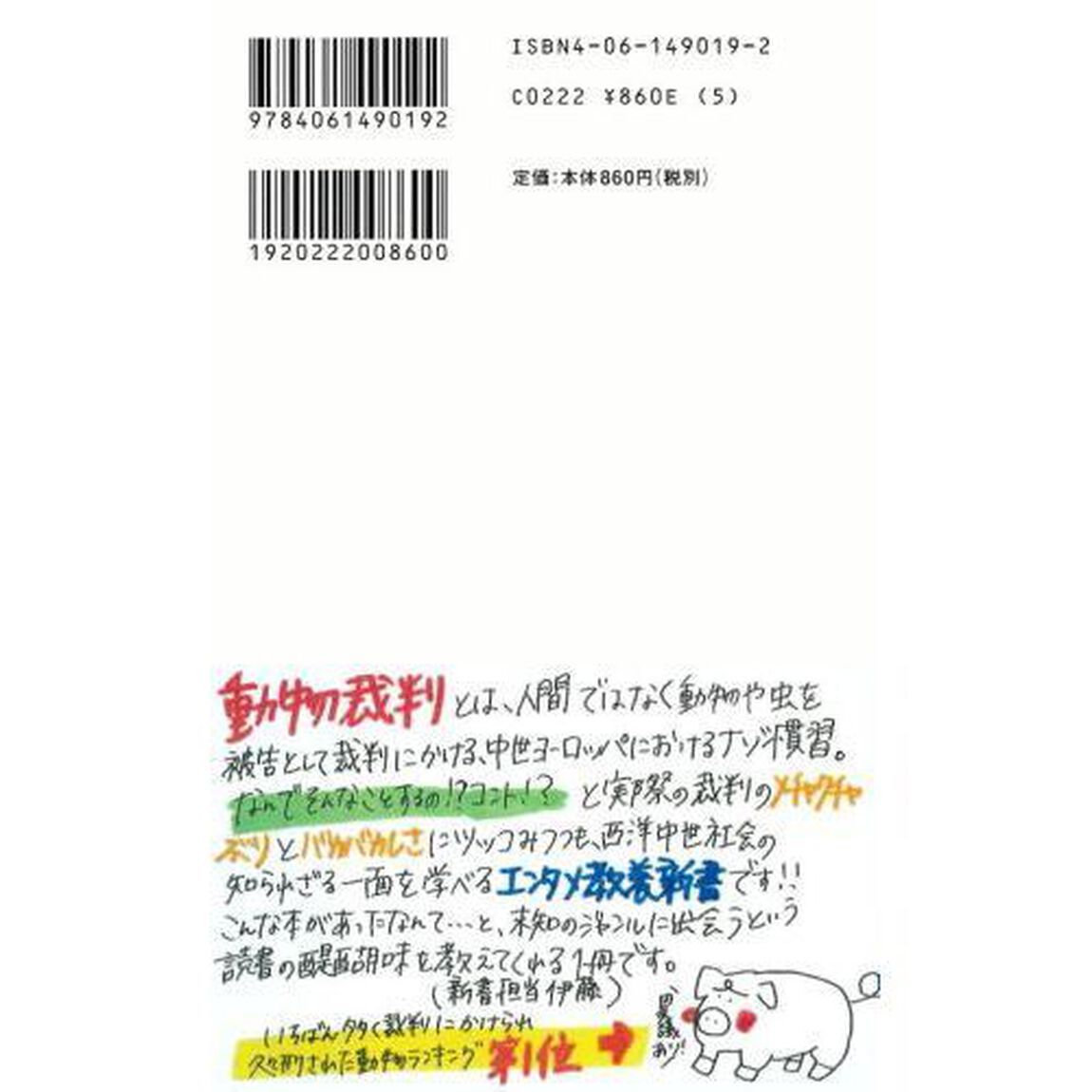 動物裁判　西欧中世・正義のコスモス