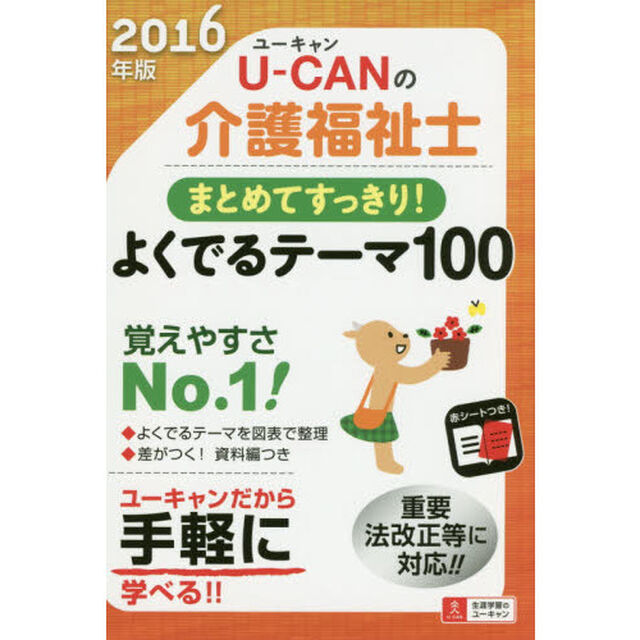 Ｕ－ＣＡＮの介護福祉士まとめてすっきり！よくでるテーマ１００　２０１６年版