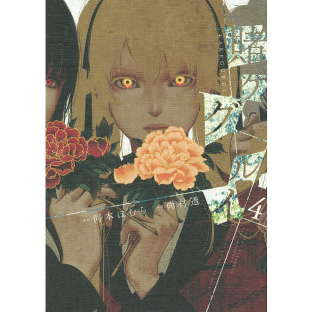 賭ケグルイ　　　４
