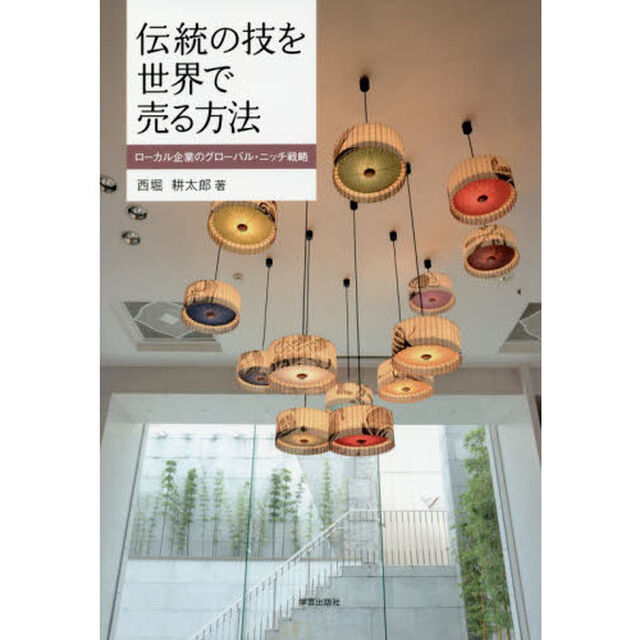 伝統の技を世界で売る方法　ローカル企業のグローバル・ニッチ戦略