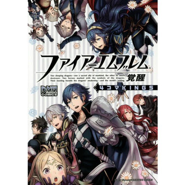 ファイアーエムブレム覚醒４コマＫＩＮＧＳ
