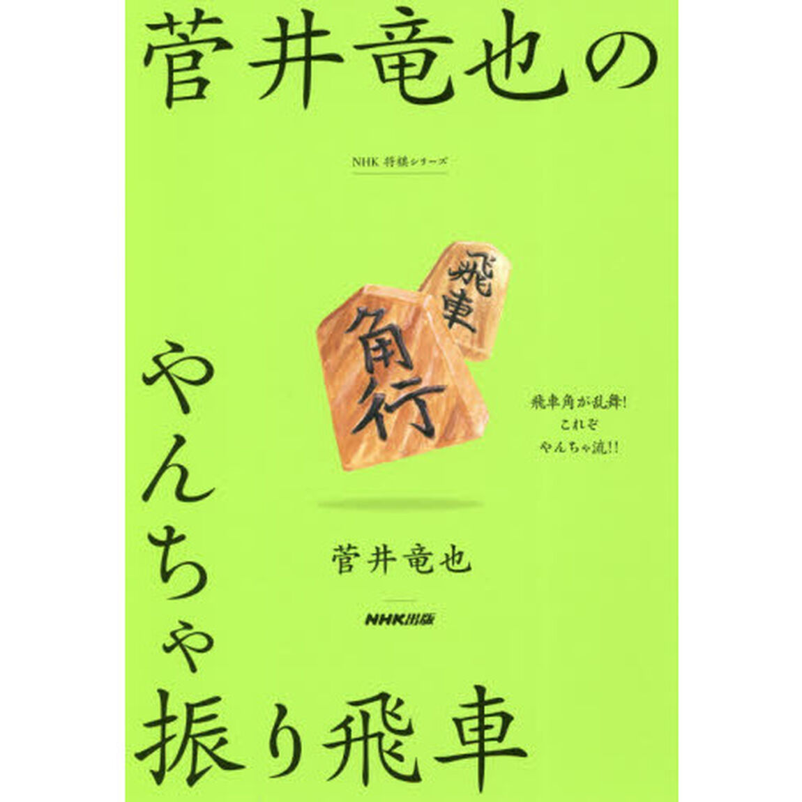 菅井竜也のやんちゃ振り飛車
