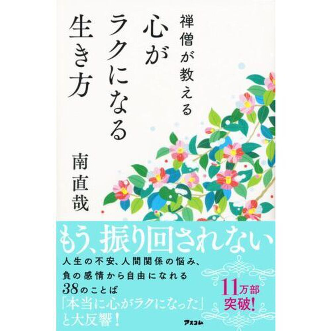 禅僧が教える心がラクになる生き方