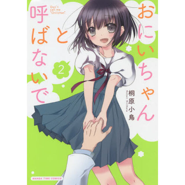 おにいちゃんと呼ばないで　　　２