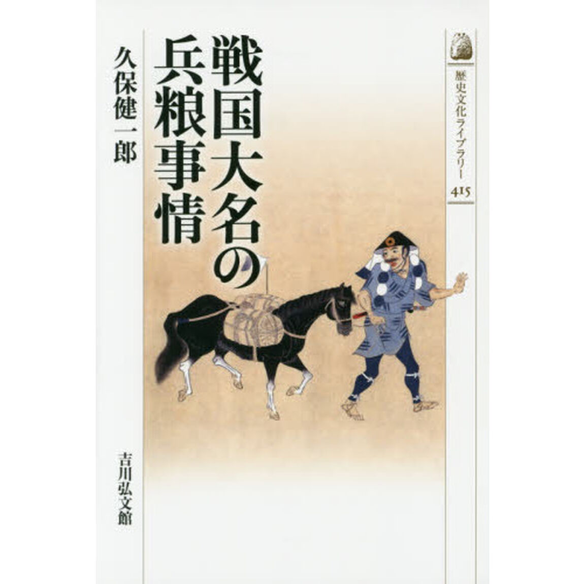 戦国大名の兵粮事情