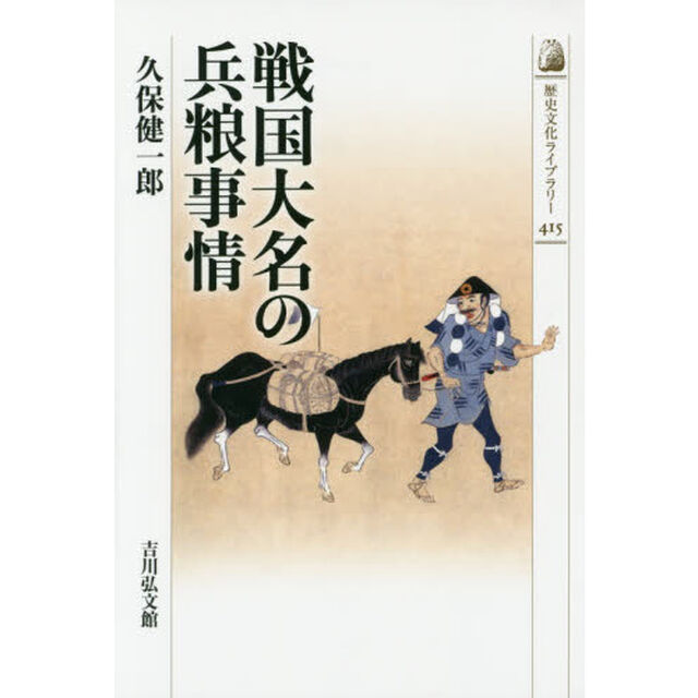 戦国大名の兵粮事情