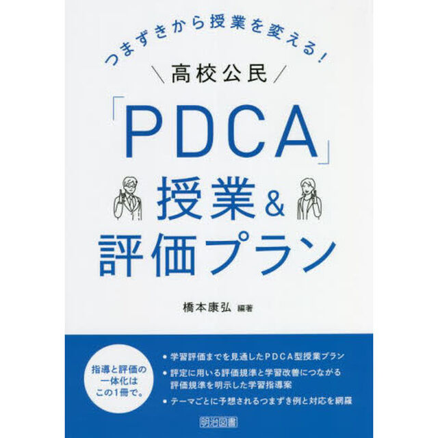 つまずきから授業を変える！高校公民「ＰＤＣＡ」授業＆評価プラン