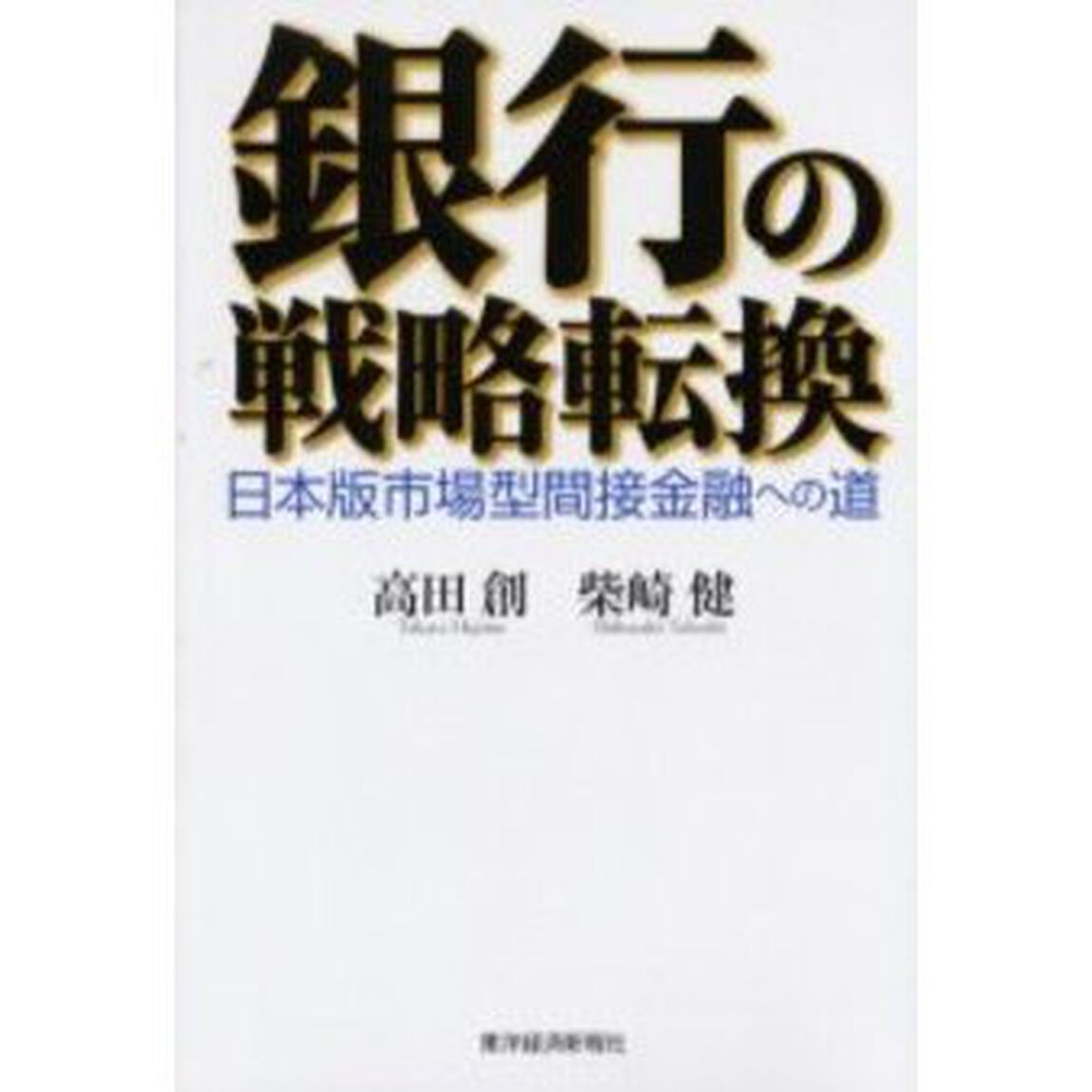 銀行の戦略転換　日本版市場型間接金融への道