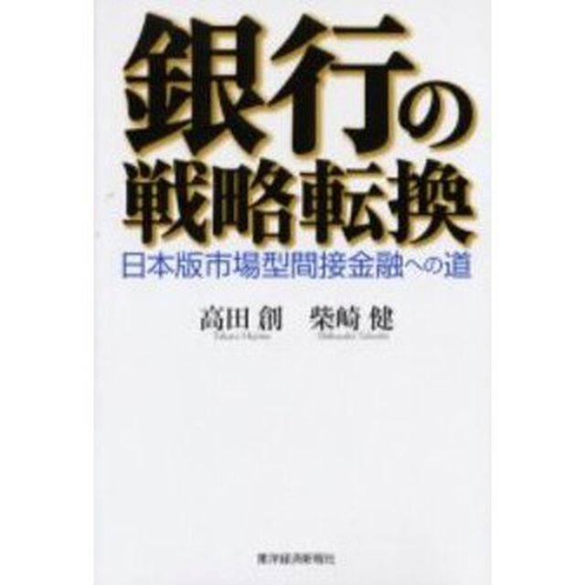 銀行の戦略転換　日本版市場型間接金融への道