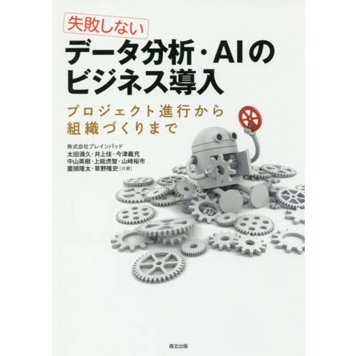 失敗しないデータ分析・ＡＩのビジネス導入　プロジェクト進行から組織づくりまで