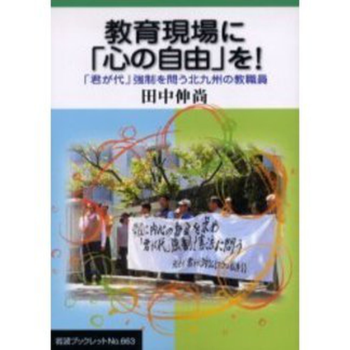 教育現場に「心の自由」を！　「君が代」強制を問う北九州の教職員