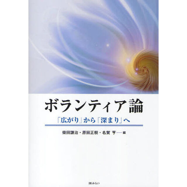 ボランティア論　「広がり」から「深まり」へ