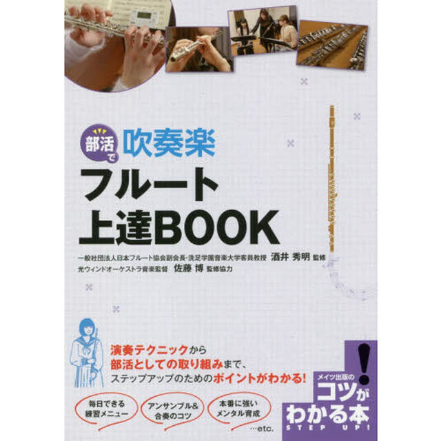 部活で吹奏楽フルート上達ＢＯＯＫ
