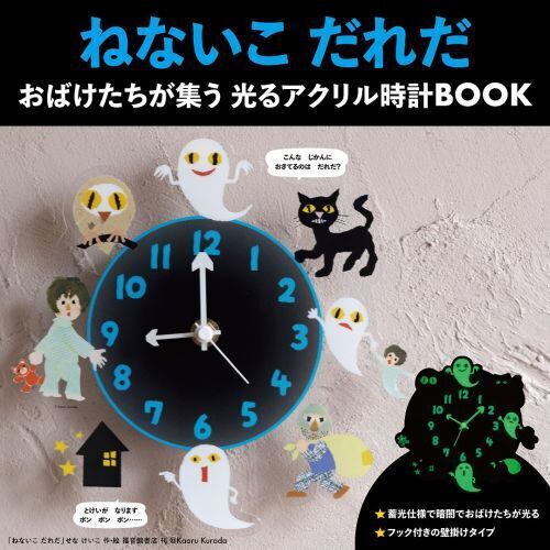 ねないこ だれだ おばけたちが集う 光るアクリル時計BOOK (宝島社