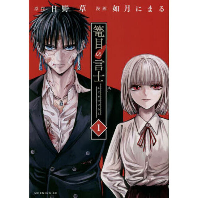 篭目の言士　１