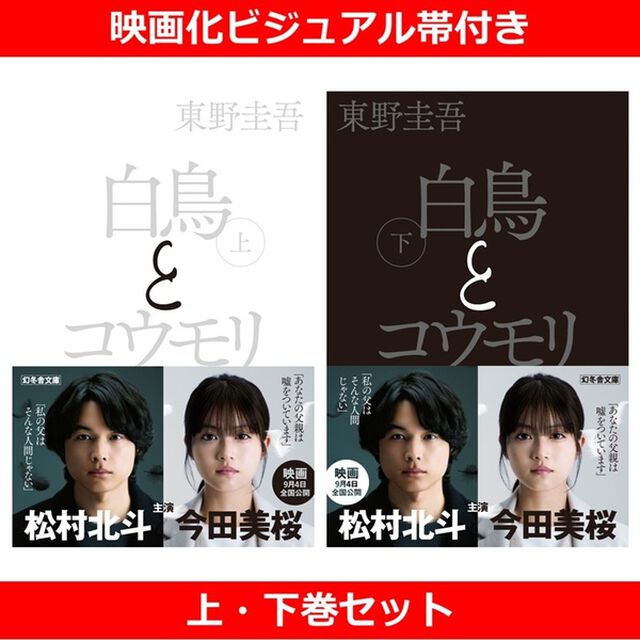 白鳥とコウモリ 上・下巻セット（映画化ビジュアル帯付き）