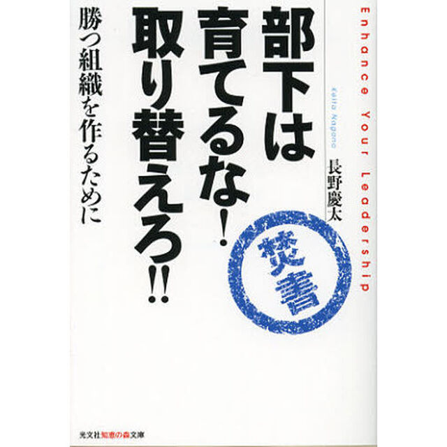 部下は育てるな！取り替えろ！！　勝つ組織を作るために