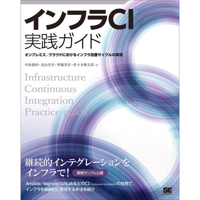 インフラＣＩ実践ガイド　Ａｎｓｉｂｌｅ／ＧｉｔＬａｂを使ったインフラ改善サイクルの実現