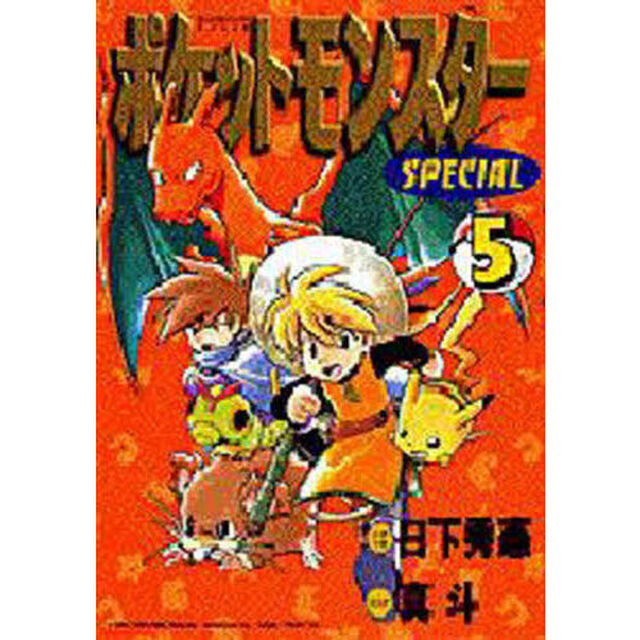 ポケットモンスターＳＰＥＣＩＡＬ　５