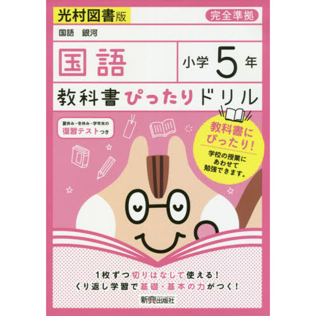 教科書ぴったりドリル 小学5年 国語 光村図書版(教科書完全対応)