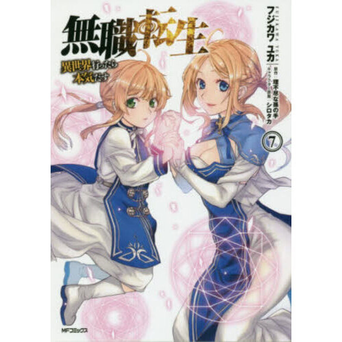 無職転生 異世界行ったら本気だす 7