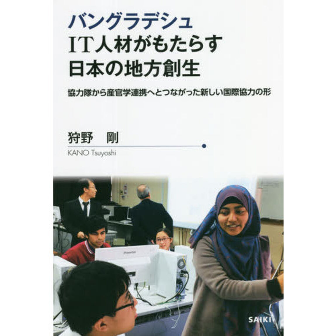 バングラデシュＩＴ人材がもたらす日本の地方創生　協力隊から産官学連携へとつながった新しい国際協力の形
