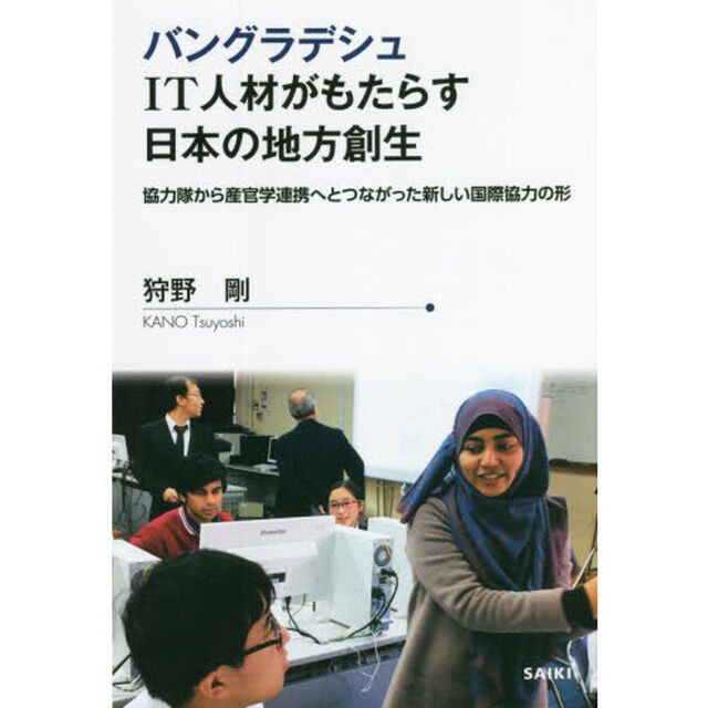 バングラデシュＩＴ人材がもたらす日本の地方創生　協力隊から産官学連携へとつながった新しい国際協力の形