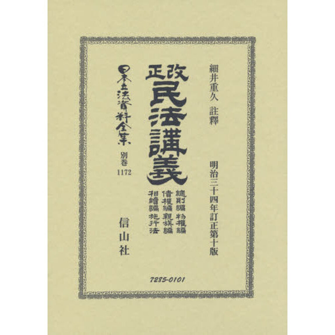 日本立法資料全集　別巻１１７２　復刻版「改正民法講義　總則編　物權編　債權編　親族編　相續編　施行法」